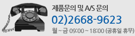 제품문의 및 A/S문의